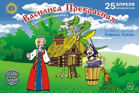 "Василиса Прекрасная" ( театр Русский терем) "Василиса Прекрасная" ( театр Русский терем)